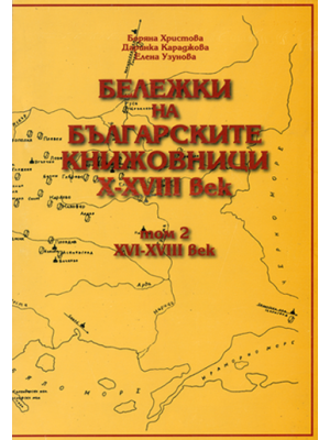 Marginal notes of Bulgarian writers, Volume 2: Sixteenth to eighteenth centuries